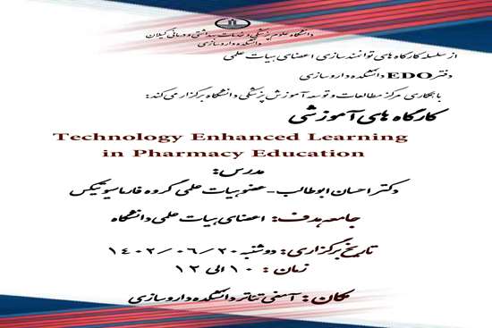 کارگاه آموزشی Technology Enhanced Learning in Pharmacy Education 